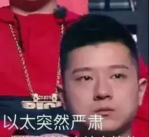 明明可以靠脸和实力取胜,王以太却扛起了新说唱表情包半壁江山