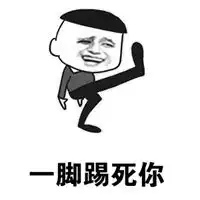  一脚踢小人的图片嗖一脚踢走小人的朋友圈配图