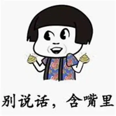  笑话段子我觉得吧这些糖不够塞牙缝的,塞兜还可以