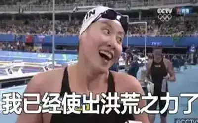  火遍奥运的洪荒之力,到底是什么神秘力量