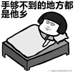  不嗨了,我还能再睡五分钟