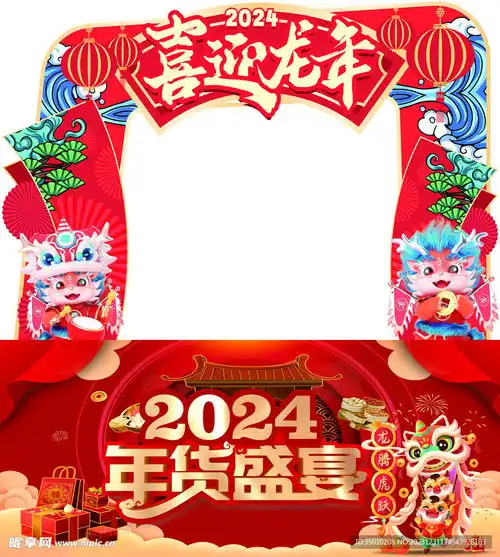  龙年年货节设计图psd分层素材psd分层素材