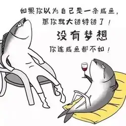 咸鱼表情包高清图片梦想