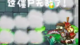  植物大战僵尸220冰冻生菜对战会爆炸的锅炉僵尸