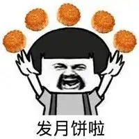 中秋快乐,群主发月饼