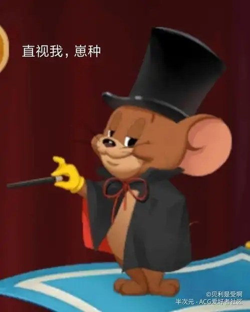  猫和老鼠表情包