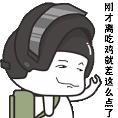  吃鸡表情包吃鸡小钢盔系列