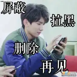  王源再见删除屏蔽拉黑表情包图片当好你的鸡其他的少操心怼人表情包图片下载乐游网游戏下载