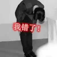 我错了鞠躬表情包图片微信头像图片大全 我错了鞠躬表情包图片微信头像图片大全