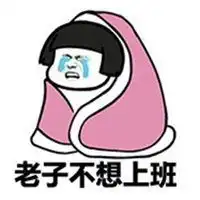  放假表情包图片微信头像图片大全