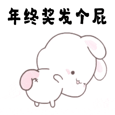  年终奖的搞笑动图表情包16图
