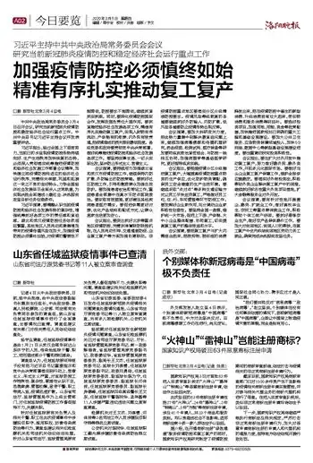 加强疫情防控必须慎终如始精准有序扎实推动复工复产洛阳日报