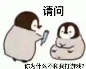  游戏可以打的菜,但是表情包不能够少