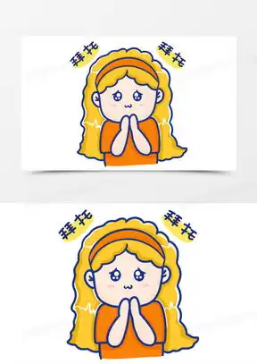  拜托的表情包可爱原图