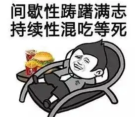  场面过于真实那些上了大学以后才知道的事......