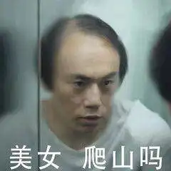 白展堂表情包视频头皮发