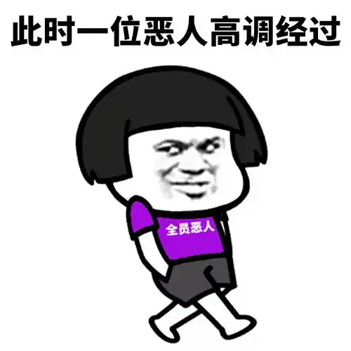  你的ta是全员恶人吗