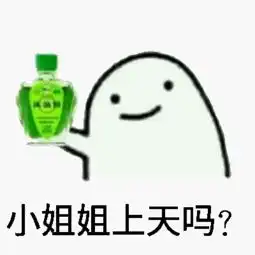  表情包搞笑小姐姐上天吗