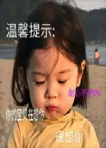  温馨提示你的宝贝在想你很想你表情包我生气了表情包猫下载乐游网游戏下载