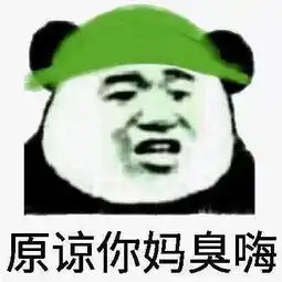  金馆长熊猫表情,qq表情包中的经典