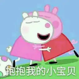 小猪喊到一系列表情包沙