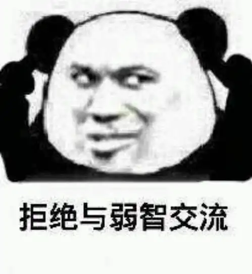  熊猫头表情包这句话我不喜欢,你换一句