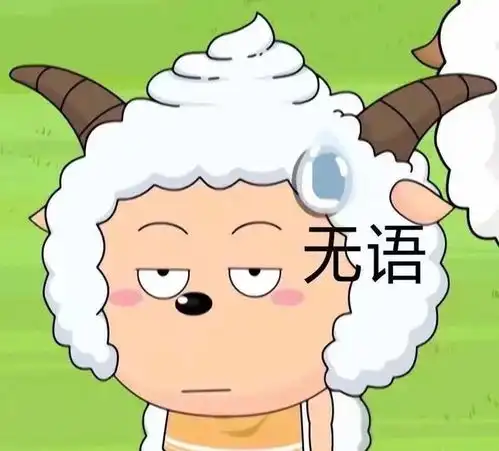  不服憋着谁让你最爱我呢丨懒羊羊表情包