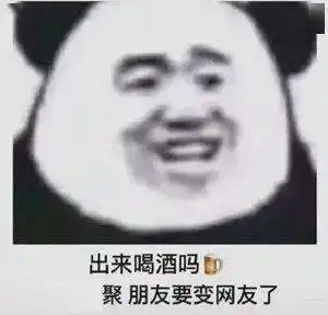  熊猫头表情包i出来聊天啊我介绍女朋友给你