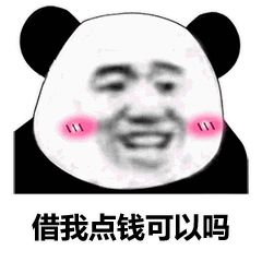 情侣表情包对女朋友的借