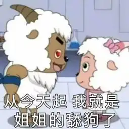  喜羊羊表情包合集这么厉害啊,你咋不来青青草原抓羊呢