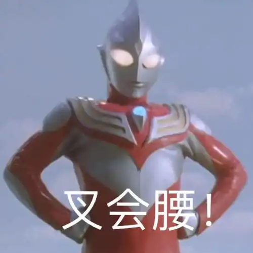  表情包你们玩吧,我没钱了