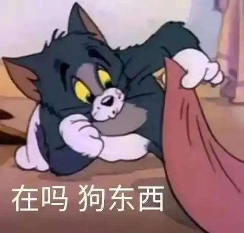  猫和老鼠的皮皮的表情包