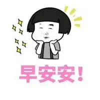  和对象说早安的表情包微信头像图片大全