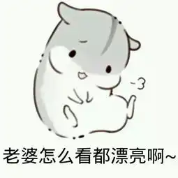 逗比可爱有趣撩汉撩妹情侣专用污表情堆糖,美好生活研究所 逗比可爱有趣撩汉撩妹情侣专用污表情堆糖,美好生活研究所