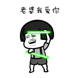 各种版本告白表情包 各种版本告白表情包