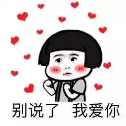 微信暧昧聊天表情包要抱抱