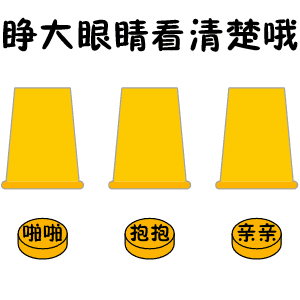  套路表情包拍拍,抱抱,亲亲,你选哪个