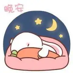  说晚安的可爱表情包合集