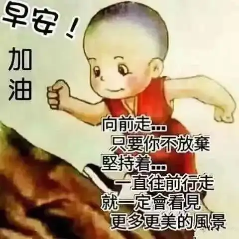  清晨早安问候语动态表情图片漂亮早上好问祝福图片带字温馨