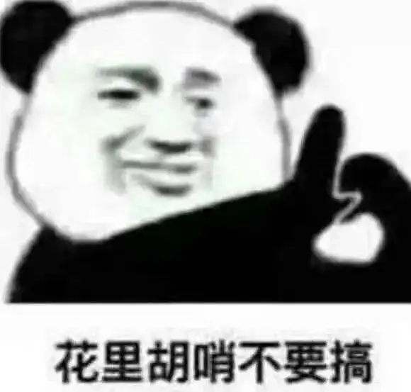  熊猫头表情包不你连想都不配