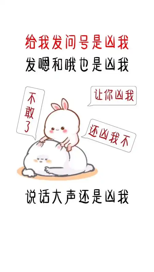  今天你男盆友凶你了吗专治不开心搞笑表情包