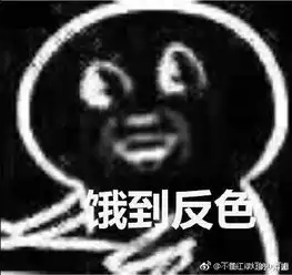 你真是饿了表情包原图