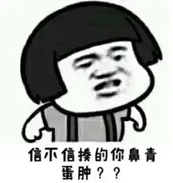  和你这个傻逼聊天后我整个人都不好了表情包怎么了你还想当着我的面吃屎不成蘑菇头表情包下载乐游网游戏下载