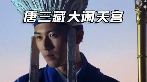  一口气看完情癫大圣,唐三藏为爱大闹天宫,比孙悟空还嚣张