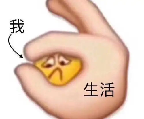 我想笑表情包脱毛