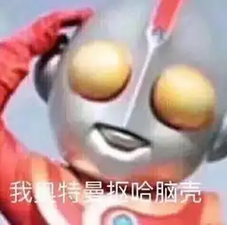  奥特曼表情包不看不看,王八下蛋