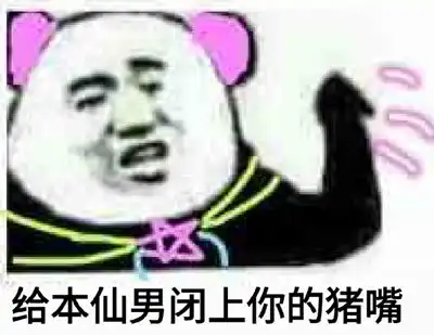 给本仙男闭上你的猪嘴 给本仙男闭上你的猪嘴