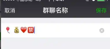  怎样把微信群聊名称插上表情