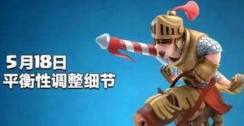 5.18平衡性调整削弱皇家巨人 5.18平衡性调整削弱皇家巨人