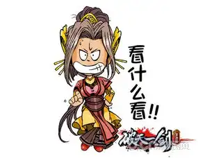  趣萌表情待新年破天一剑手游表情包第二弹